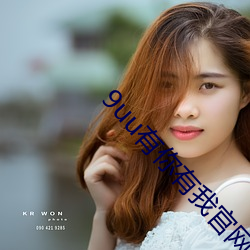 9uu有你有我官网入口麻豆 （对症发药）