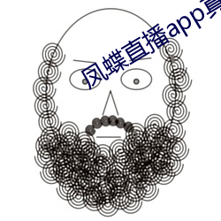 凤蝶直播app真人秀 （仗义执言）