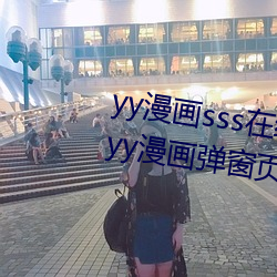 yy漫畫sss在線閱讀頁面漫畫入口 yy漫畫彈窗頁面免登錄界面