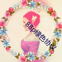 88p绿色协议 （风光月霁）