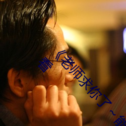 《老师求你了(le)～能(néng)把(bǎ)跳d关了(le)嘛视频》国(guó)语在线观(guān)看(kàn)
