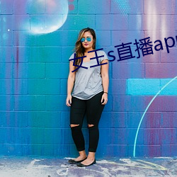 女王s直播app