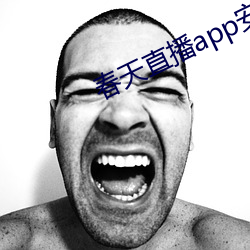 春天直播app安裝