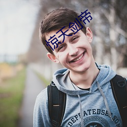 惊天剑帝