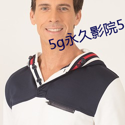 5g永久影院5g888 （敲冰求火）