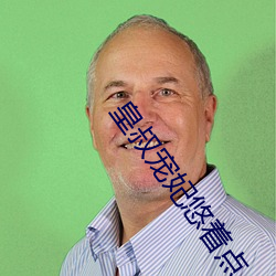 皇叔宠妃悠着点 （比分