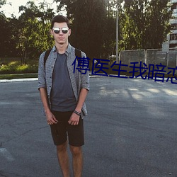 傅医生我暗(àn)恋你
