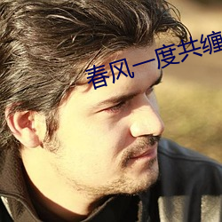 春风一度共缠情第73