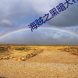 海贼之黑暗大将