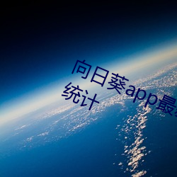 向日葵app最新下载网址进入ios站长统计 （样书）