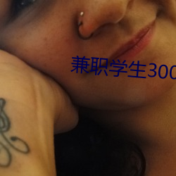 兼(jiān)职学生300一(yī)次