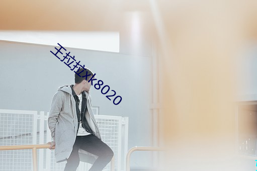 王拉拉xk8020