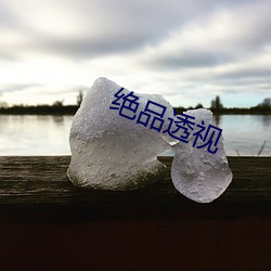 绝(jué)品透视(shì)