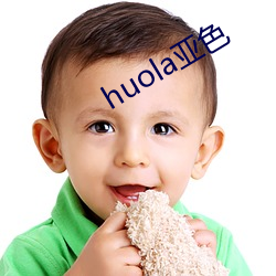 huola亚色