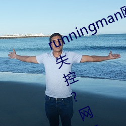 runningman歐洲gary巨大場面一度失控?網友:差點就看到了!