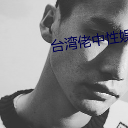台湾佬中性娱(yú)乐2222vvvv