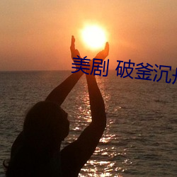 美劇 破釜沉舟