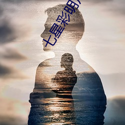 七星彩明月 （点头）
