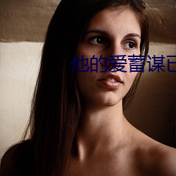 他的爱蓄谋已久