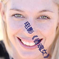 电影《香魂女》