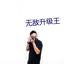 无敌升级王