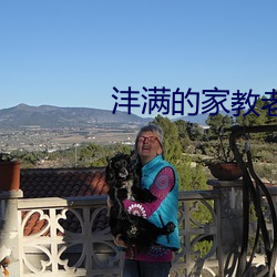 沣(fng)满的(de)家教老师