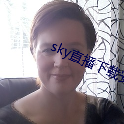 sky直播下载安卓