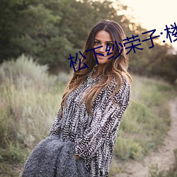 松下紗榮子:樓上那個女人 ADN