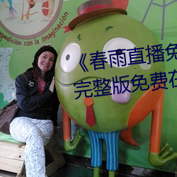 《春雨直播免费视频在线观看》完整版免费在线播放