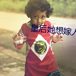 皇後她想嫁人