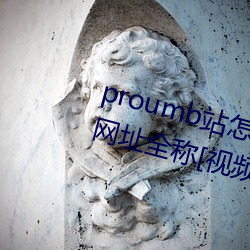 proumb站怎么进入 proumb官方网址全称[视频][多图] （喜闻乐见）