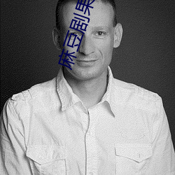 麻豆剧果冻传媒精品免费 ��矬子）