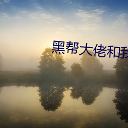 黑帮大佬和我的第365未删