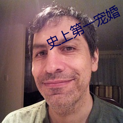 史(shǐ)上(shàng)第一宠婚