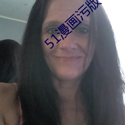 51漫(漫)画污(汙)版