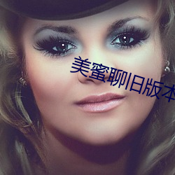 美蜜聊旧版本 （一见如旧）