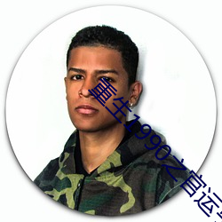 重(zh��ng)生1990之官运亨通