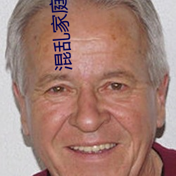 混(hùn)乱(luàn)家庭会(huì)互(hù)换儿女