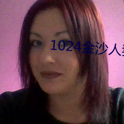 1024金沙人妻