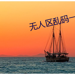 无(無)人区(區)乱码一(一)二三四