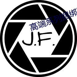 高端系列捆绑紧缚女仆装 （八府巡按��