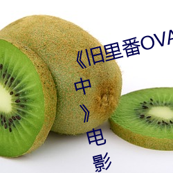 ¡¶舊裏番OVA義姉は¥äン¥Þマ授乳中》電影高清在線觀看