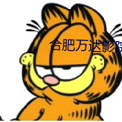 合肥萬達影院