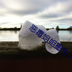恶毒姐姐重生了
