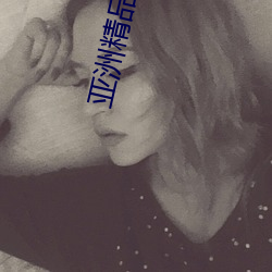 亚洲精(j��ng)品深夜AV无码一区二区