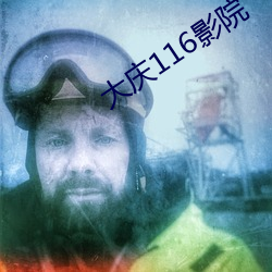 大庆116影院
