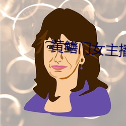 黄鳝门女主播