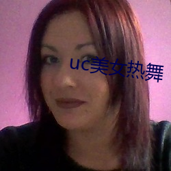 uc美女热舞