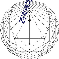 西凉铁骑