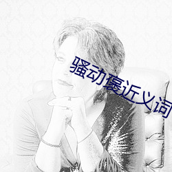 騷動褒近義詞